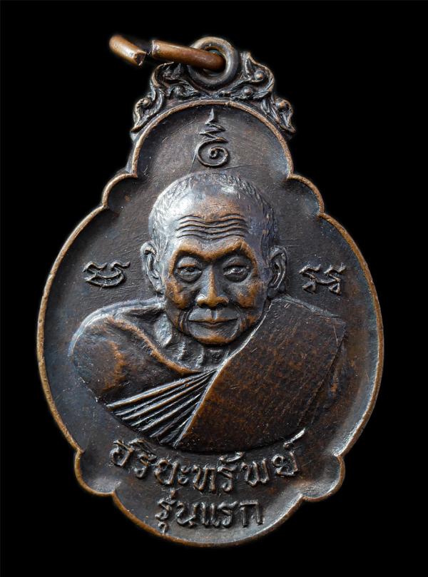 เหรียญอริยะทรัพย์ รุ่น1 หลวงปู่เอีย มหาวิริโย วัดหนองทองทราย ต.ดงละคร อ.เมือง จ.นครนายก ปี2520 เหรียญเนื้อทองแดง ตอกโค๊ต พระเก่าสว [..] | https://kamulet.in.th