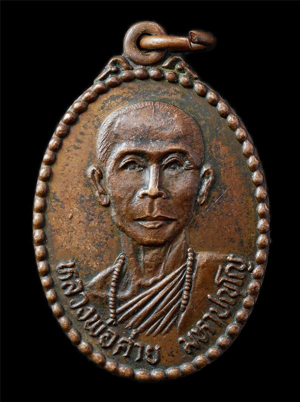 เหรียญหลวงพ่อค่าย มหาปัญโญ วัดศรีบุญเรือง จ.ชัยภูมิ ปี2522 เหรียญเนื้อทองแดง พระเก่าสวย มวลสารดี น่าเก็บสะสมบูชา | https://kamulet.in.th