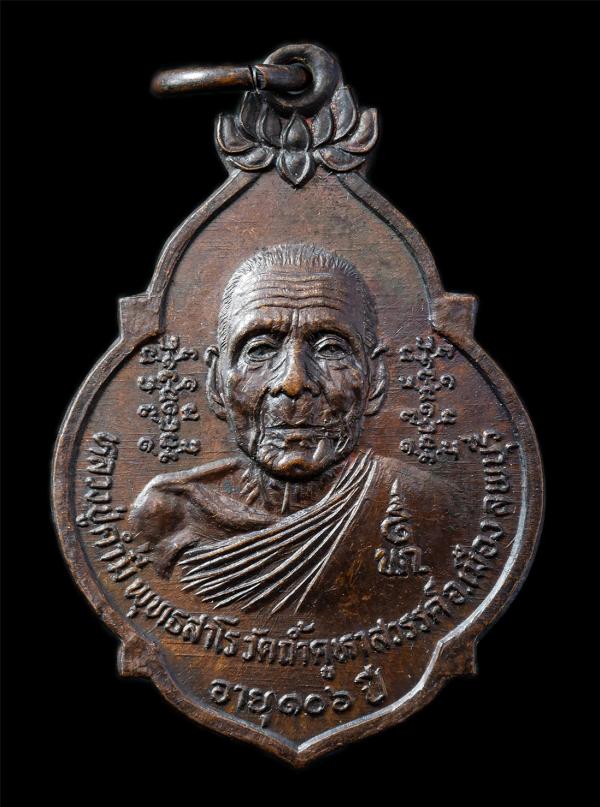 เหรียญหลวงปู่คำมี วัดถ้ำคูหาสวรรค์ จ.ลพบุรี อายุวัฒทนมงคล 106 ปี พ.ศ.2523 หลังหลวงพ่อพิมพ์ วัดดงกลาง จ.ขอนแก่น เหรียญเนื้อทองแดง พ [..] | https://kamulet.in.th