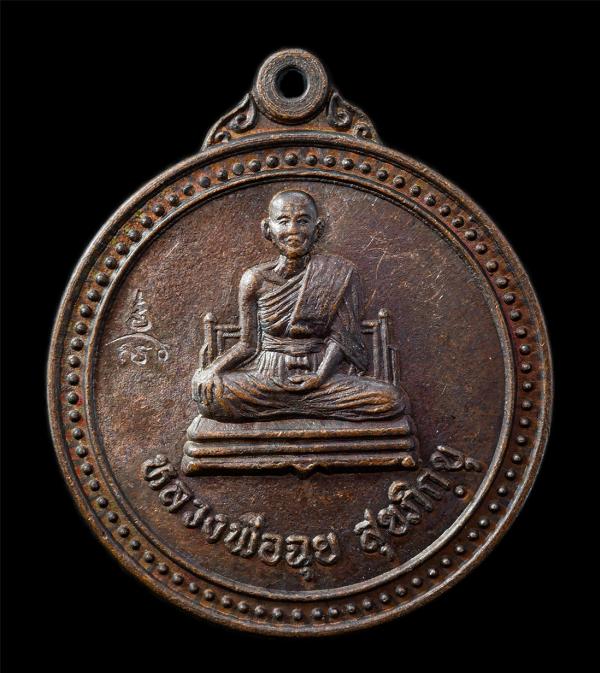 เหรียญหลวงพ่อฉุย สุโข วัดคงคาราม จ.เพชรบุรี รุ่นร้อยรักษ์ ปี2546 หลังยันต์พระเจ้าห้าพระองค์ เหรียญเนื้อทองแดง ตอกโค๊ต พระสวย ชื่อม [..] | https://kamulet.in.th