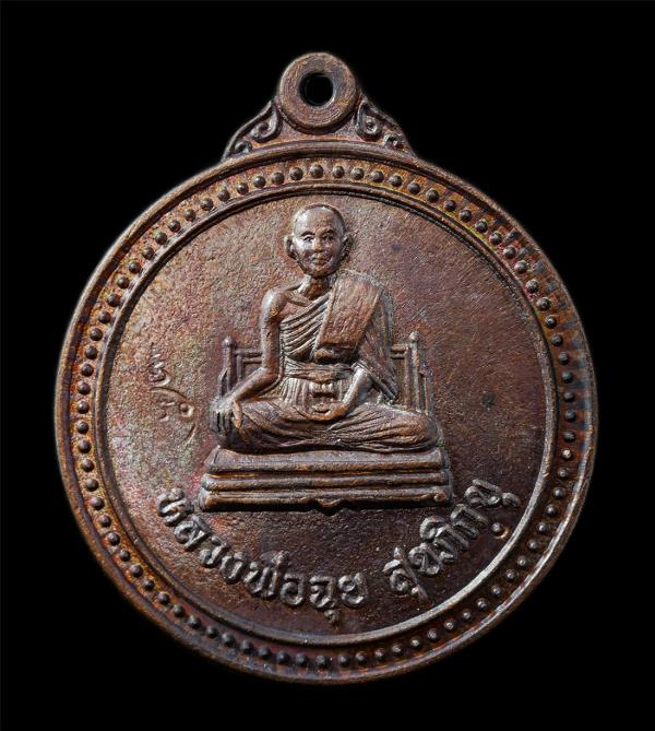 เหรียญหลวงพ่อฉุย สุโข วัดคงคาราม จ.เพชรบุรี รุ่นร้อยรักษ์ ปี2546 หลังยันต์พระเจ้าห้าพระองค์ เหรียญเนื้อทองแดง ตอกโค๊ต พระสวย ชื่อม [..] | https://kamulet.in.th