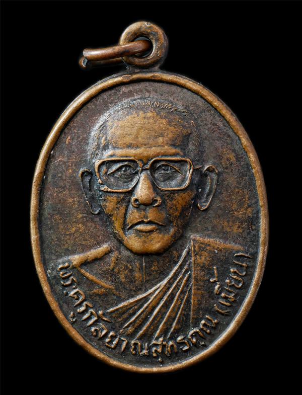 เหรียญหลวงพ่อเมี้ยน(พระครูกัลยาณสุทธิคุณ) วัดราษฎร์บำรุง อ.บางปลาม้า จ.สุพรรณบุรี พิธีเสาร์ 5 เหรียญเนื้อทองแดง พระเก่าสวย น่าเก็บ [..] | https://kamulet.in.th