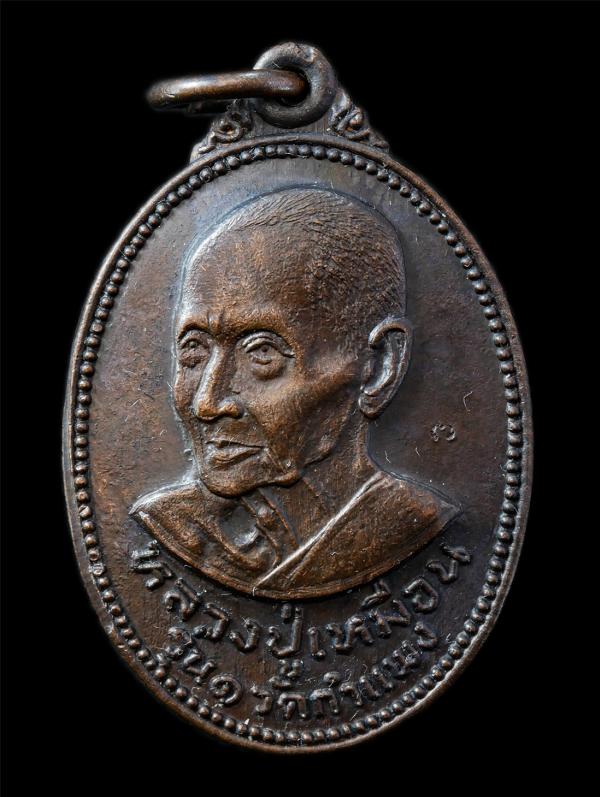 เหรียญรุ่น 1หลวงปู่เหมือน อินฺทโชโต วัดกำแพง จ.ชลบุรี รุ่นฉลองสมณศักดิ์และวันเกิด หลวงพ่อทองโปรย ฐิติสมฺปนฺโน (พระครูพินิจชลธาร) ว [..] | https://kamulet.in.th