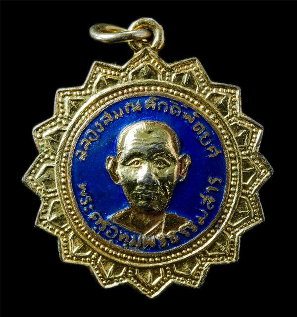 เหรียญเลื่อนสมณศักดิ์ รุ่นแรก หลวงพ่อบุญหนา(พระครูอุทุมพรธรรมสาร) วัดอุทุมพร (ห้วยเดื่อ) อ.วัฒนานคร จ.สระแก้ว ปราจีนบุรี ปี2519 เห [..] | https://kamulet.in.th