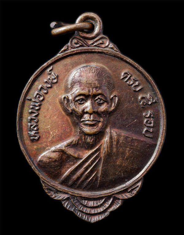 เหรียญหลวงพ่อวงษ์ วัดโกรกแก้ววงพระจันทร์ ต.หนองไม้แก่น อ.แปลงยาว จ.ฉะเชิงเทรา อายุวัฒนมงคล 5 รอบ 60 ปี พ.ศ.2518 เหรียญเนื้อทองแดง  [..] | https://kamulet.in.th