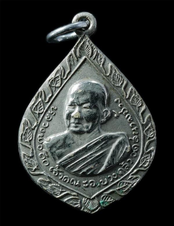 เหรียญหยดน้ำหลวงพ่อถึก วัดสนามช้าง อ.บางคล้า จ.ฉะเชิงเทรา รุ่นทำบุญอายุ 6 รอบ 72 ปี พ.ศ.2518 เหรียญเนื้ออัลปาก้า เฮงๆ รวยๆ พระเก่า [..] | https://kamulet.in.th