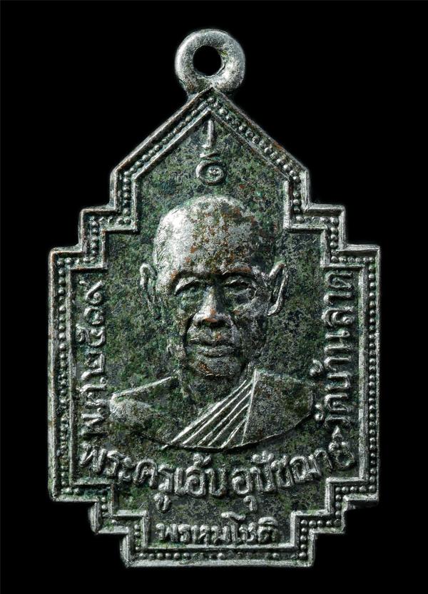 เหรียญพระครูเอ้บ พรหมโชติ วัดบ้านลาด จ.ลพบุรี ปี2519 เหรียญเนื้อกะไหล่เงิน พระเก่า น่าเก็บสะสมบูชา | https://kamulet.in.th