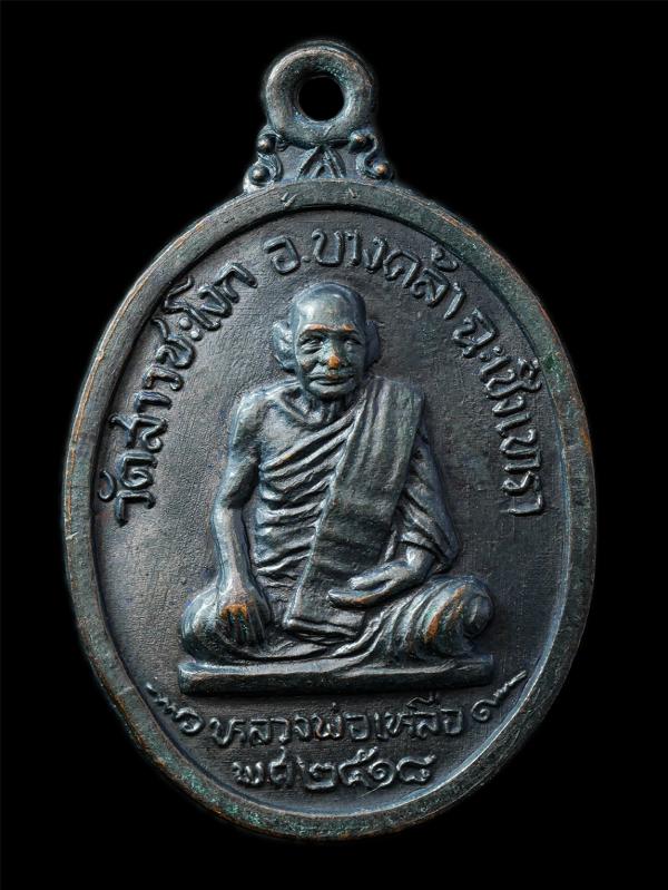 เหรียญหลวงพ่อเหลือ วัดสาวชะโงก อ.บางคล้า จ.ฉะเชิงเทรา ปี2518 หลังยันต์ตรีนิสิงเห หลวงพ่อทอง คงฺครต วัดก้อนแก้ว จ.ฉะเชิงเทรา ปลุกเส [..] | https://kamulet.in.th