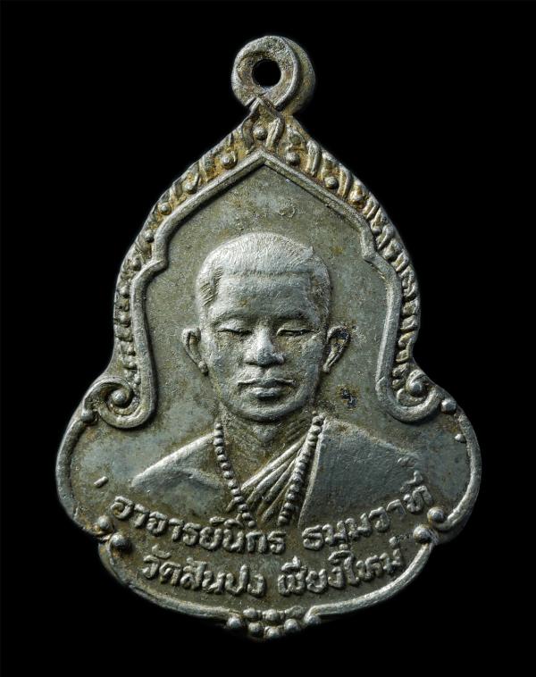 เหรียญรุ่น 1 พระอาจารย์นิกร วัดสันปง จ.เชียงใหม่ หลังพระเกศแก้วจุฬามณี  ปี2529  เหรียญเนื้ออัลปาก้า พระเก้าสวย มวลสารดี น่าเก็บสะส [..] | https://kamulet.in.th