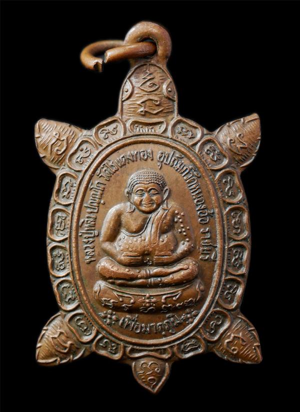 เหรียญพยาเต่าเรือน หลวงปู่หลิว วัดไร่แตงทอง จ.นครปฐม รุ่นเพื่อมาตุภูมิ ออกวัดหนองอ้อ จ.ราชบุรี ปี2541 เหรียญเนื้อทองแดง พระเก่าสวย [..] | https://kamulet.in.th