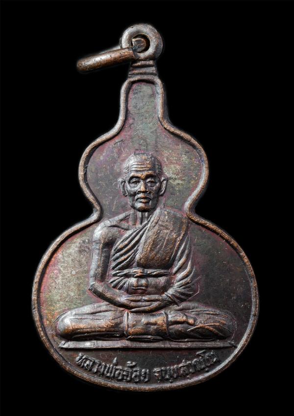 เหรียญน้ำเต้ามหาลาภ หลวงพ่อจ้อย จนฺทสุวณฺโณ วัดศรีอุทุมพร ต.หนองกรด อ.เมือง จ.นครสวรรค์ อายุวัฒนมงคล 79 ปี พ.ศ.2534 เหรียญเนื้อทอง [..] | https://kamulet.in.th