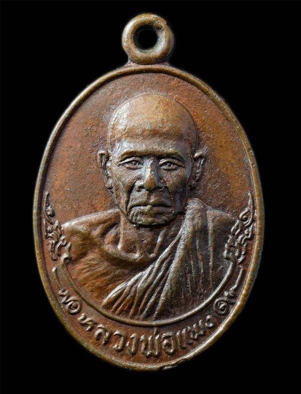 เหรียญหลวงพ่อแพง หลังพระประธาน วัดเนินสัก อ.พนัสนิคม จ.ชลบุรี เหรียญเนื้อทองแดง พระเก่าสวย มวลสารดี น่าเก็บสะสมบูชา | https://kamulet.in.th
