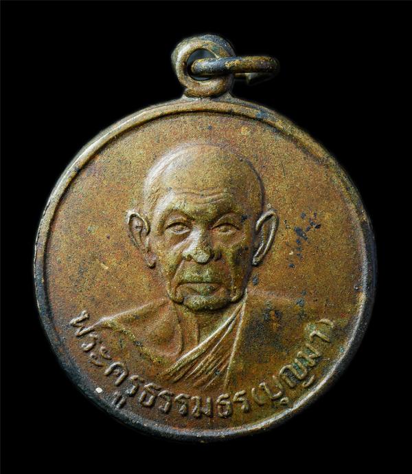 เหรียญหลวงพ่อบุญมา ปุณฺณโก(พระครูธรรมธร) วัดอุทยานนที(วัดสมถะ) จ.ชลบุรี อายุวัฒนมงคล 72 ปี พ.ศ.2511 เหรียญเนื้อทองแดง พระเก่าสวย ม [..] | https://kamulet.in.th