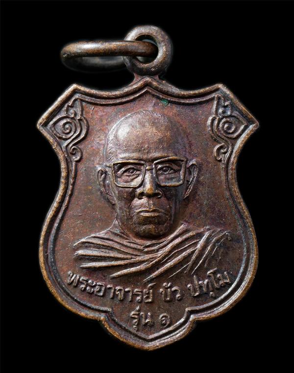 เหรียญรุ่น 1 พระอาจารย์บัว ปทุโม(พระครูปทุมาภิธาน) วัดอัมพวัน(หนองแขวะ) อ.ศรีราชา จ.ชลบุรี ลาภ ผล พูลสวัสดิ์ เหรียญเนื้อทองแดง พระ [..] | https://kamulet.in.th