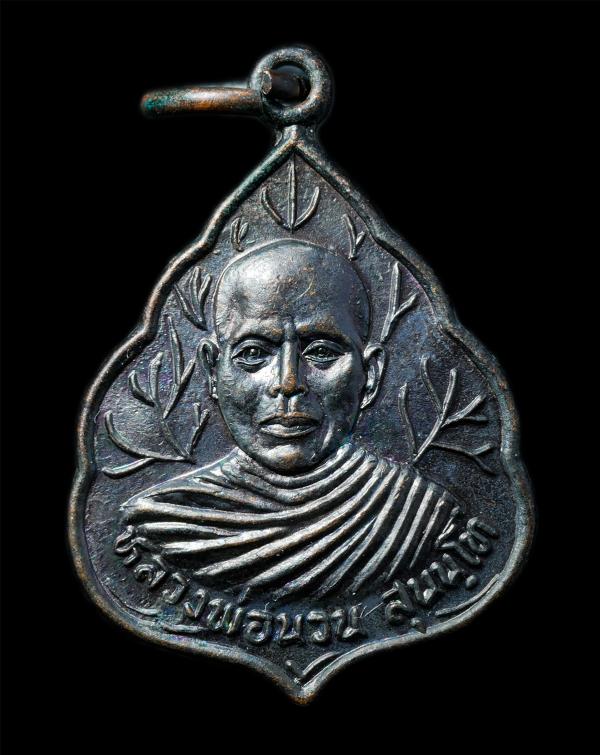 เหรียญรุ่นแรก หลวงพ่อนวน สุนนโท วัดป่าวิเวกอาศรม ต. ดำบง จ.กาฬสินธุ์ ปี2525 เหรียญเนื้อทองแดงรมดำ พระเก่าสวย มวลสารดี น่าเก็บสะสมบ [..] | https://kamulet.in.th