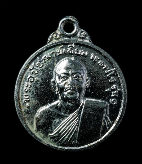 เหรียญรุ่น 1 พระอุปัชฌาย์เลี่ยม(หลวงพ่อเลี่ยม นาควโร) วัดโพธิ์ราษฎร์ ต.ไทรงาม อ.บางเลน จ.นครปฐม เหรียญเนื้อกะไหลเงิน พระเก่าสวย มว [..] | https://kamulet.in.th