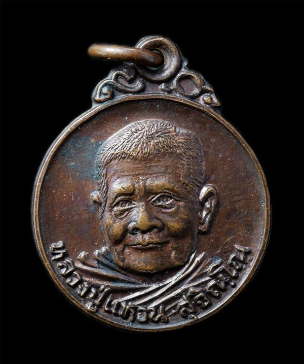 เหรียญกลมเล็ก หลวงปู่แหวน สุจิณโณ วัดดอยแม่ปั๋ง จ.เชืยงใหม่ ฉลองอายุวัฒนมงคล 90 ปี พ.ศ.2520 เหรียญเนื้อทองแดง พระเก่าสวย น่าเก็บสะ [..] | https://kamulet.in.th