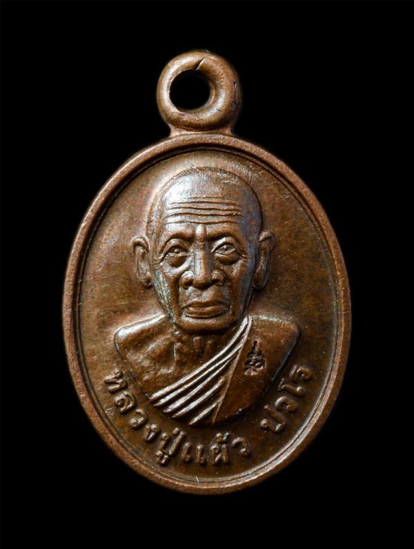 เหรียญเม็ดแตงรุ่นแรก หลวงปู่แผ้ว ปวโร วัดเจริญราชบำรุง จ.นครปฐม ปี2550 เหรียญเนื้อทองแดง พระเก่าสวย มวลสารดี น่าเก็บสะสมบูชา | https://kamulet.in.th