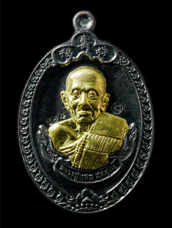 ​เหรียญ ฮก ลก ชิ่ว หลวงปู่แสน ปะสันโน วัดบ้านหนองจิก อ.ขุนหาญ จ.ศรีสะเกษ ฉลองอายุวัมนมงคล 111 ปี พ.ศ.2561 เหรียญเนื้อทองแดงรมดำ หน [..] | https://kamulet.in.th