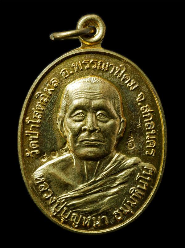 เหรียญพยาชิงชัย หลวงปู่บุญหนา ธัมมทินโน วัดป่าโสตถิผล (วัดป่าบ้านหนองโดก) ต.ช้างมิ่ง อ.พรรณานิคม จ.สกลนคร ปี2554 ค่ายพระยอดเมืองขว [..] | https://kamulet.in.th