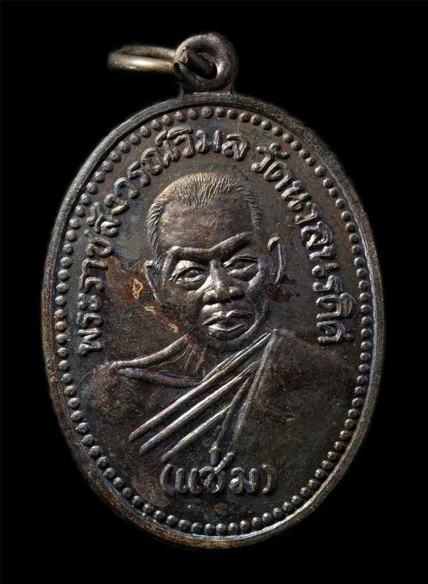 เหรียญหลวงพ่อแช่ม ธัมมานันโท(พระราชสังวรวิมล) วัดนวลนรดิศ เขตภาษีเจริญ กรุงเทพมหานคร ครบ100ปี พ.ศ.2534 เหรียญเนื้อทองแดง พระเก่าสว [..] | https://kamulet.in.th