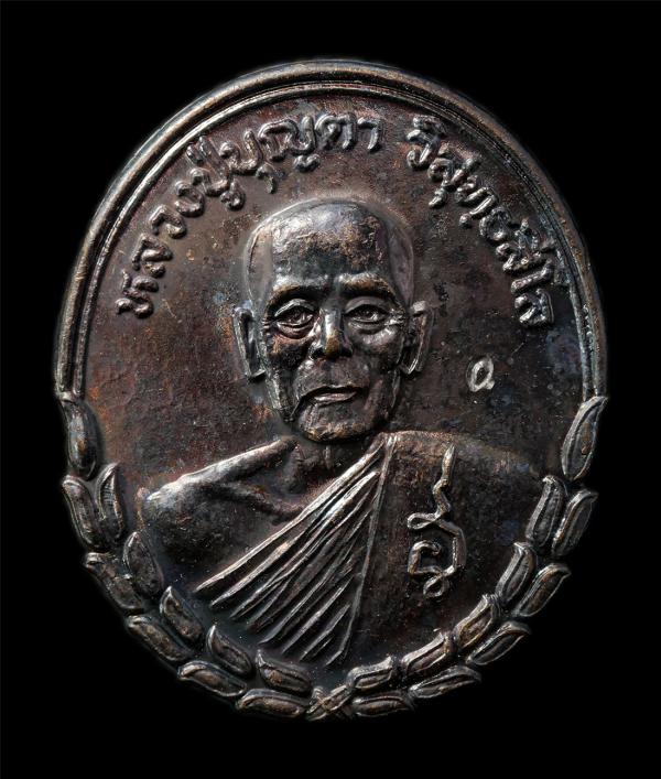 เหรียญตราแผ่นดิน หลวงปู่บุญตา วิสุทธสีโล(พระครูสิริธัชสมาจารย์) วัดคลองเกตุ อ.โคกสำโรง จ.ลพบุรี ปี2537 ที่ระลึก 100 ปี สถานีตำรวจภ [..] | https://kamulet.in.th