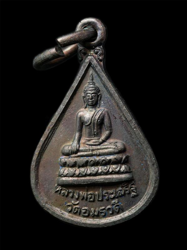 เหรียญหยดน้ำ หลวงพ่อประเสริฐ หลังหลวงพ่อบ้านแหลม วัดอมรวดี จ.สมุทรสงคราม เหรียญเนื้อโลหะผสม พระเก่าสวย มวลสารดี น่าเก็บสะสมบูชา พร [..] | https://kamulet.in.th