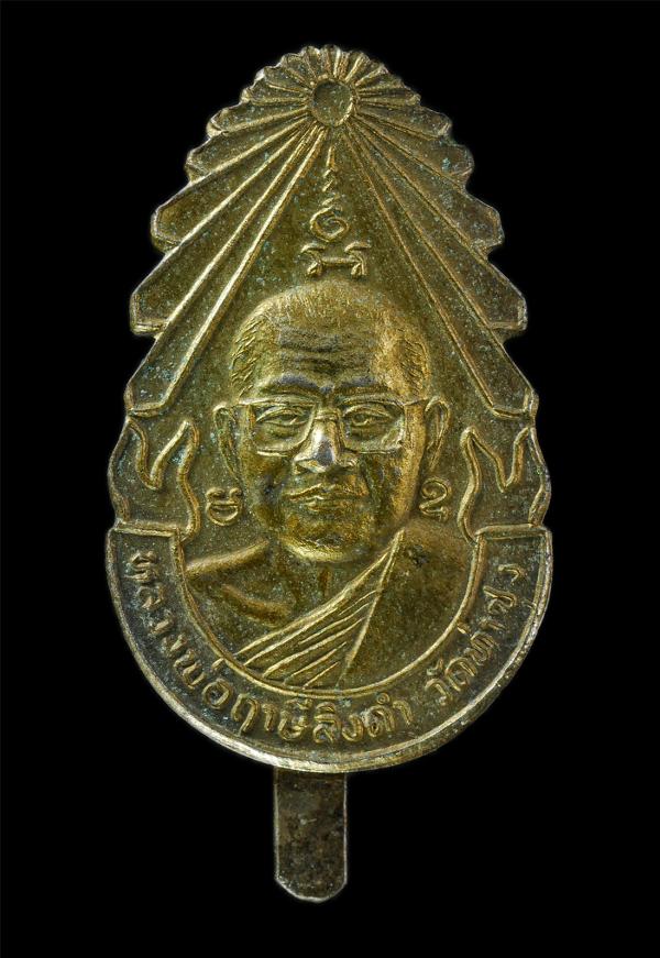 แหนบรุ่น 5 หลวงพ่อฤาษีลิงดำ(พระราชพรหมยาน) วัดท่าซุง จ.อุทัยธานี เนื้อกะไหล่ทอง พระเก่าสวย น่าเก็บสะสมบูชา | https://kamulet.in.th