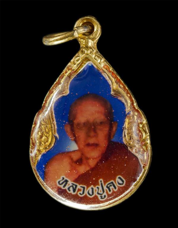 ล็อกเก็ต หลวงปู่คง (พระครูถาวรธรรมพินิจ) วัดบ้านถ่อน ต.ท่าลาด อ.วารินชำราบ จ.อุบลราชธานี พระเก่าสวย น่าเก็บสะสมบูชา | https://kamulet.in.th