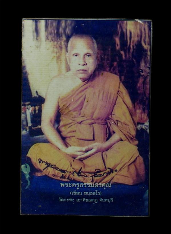 รูปภาพ หลวงพ่อเขียน ขนฺธสโร(พระครูธรรมสรคุณ) วัดกะทิง ต.พลวง อ.เขาคิชฌกูฏ จ.จันทบุรี ขนาดห้อยคอ รูปเก่าสวย น่าเก็บสะสมบูชา | https://kamulet.in.th