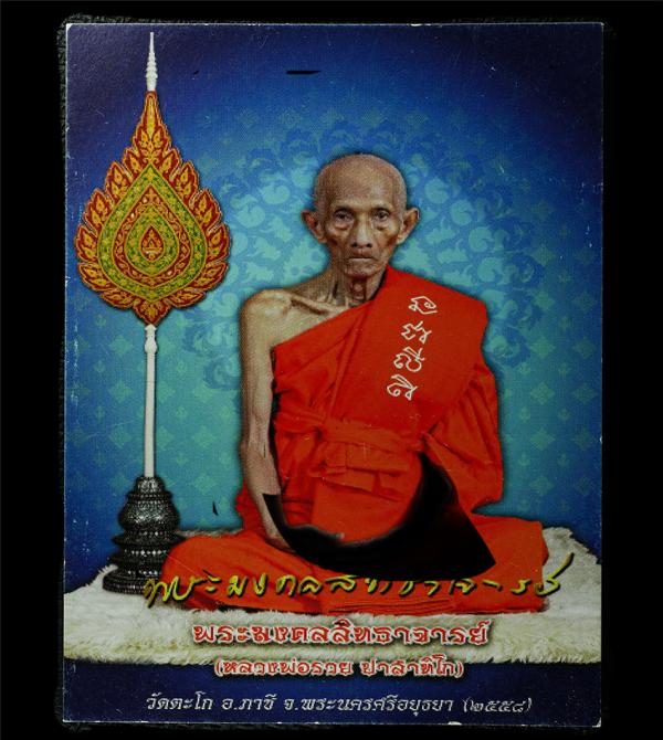 รูปภาพพัดยศ หลวงพ่อรวย ปาสาทิโก(พระมงคลสิทธาจารย์)วัดตะโก อ.ภาซี จ.อยุธยา ปี2558 รูปสวย พิธีใหญ่ น่าเก็บสะสมบูชา  | https://kamulet.in.th