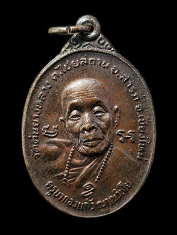 ​เหรียญครูบากองแก้ว ญาณวิชโย วัดต้นยางหลวง ต.ไชยสถาน อ.สารภี จ.เชียงใหม่ ปี2523 ในวาระพิเศษที่สมเด็จพระสังฆราชเสด็จเททองหล่อพระประ [..] | https://kamulet.in.th