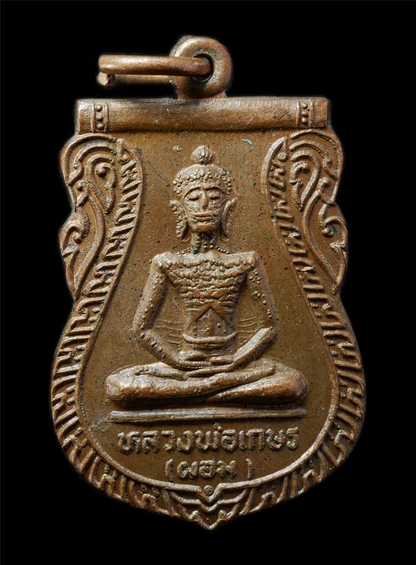 เหรียญเสมาหลวงปู่เพิ่ม หลวงพ่อเกษร(ผอม) วัดนาคสโมสร จ.อยุธยา เหรียญเนื้อทองแดง พระเก่าสวย น่าเก็บสะสมบูชา | https://kamulet.in.th