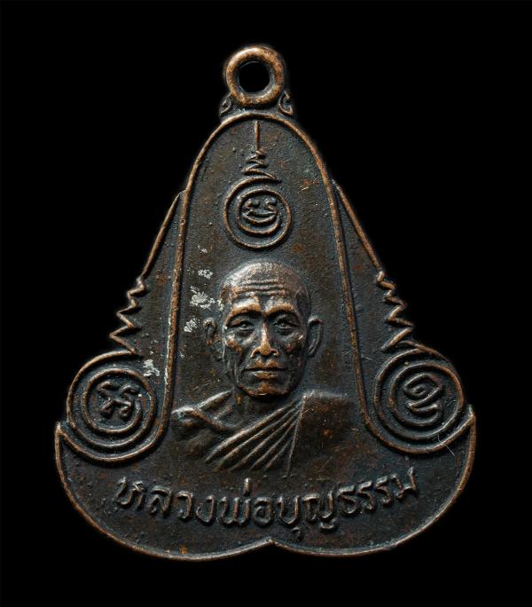 เหรียญหลวงพ่อบุญธรรม วัดแก้วสามัคคี(สะเดาโด่) ต.ดงพระราม อ.เมือง จ.ปราจีนบุรี ปี2521 เหรียญเนื้อทองแดงรมดำ พระเก่าสวย มวลสารดี น่า [..] | https://kamulet.in.th