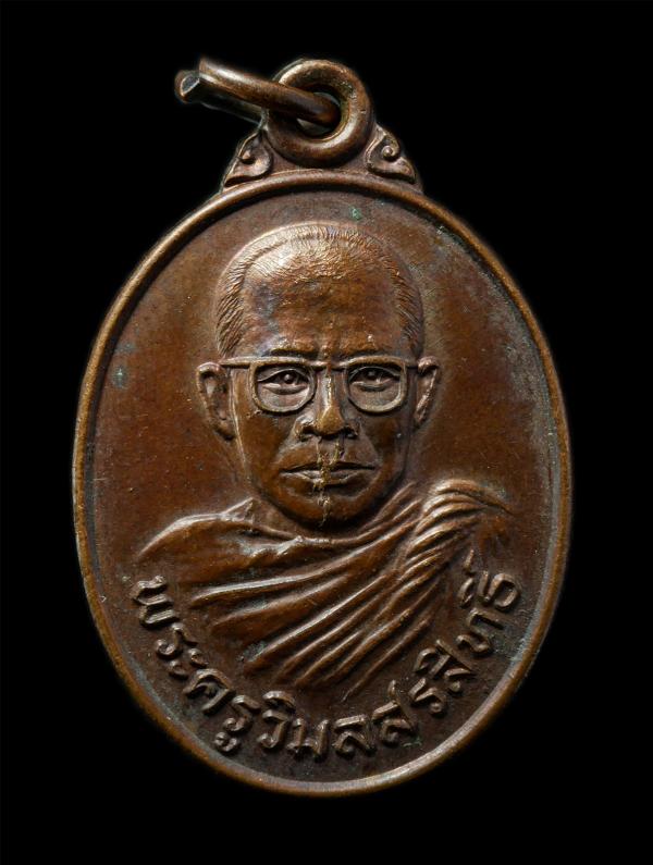 เหรียญหลวงปู่สวัสดิ์(พระครูวิมลสรสิทธิ์) วัดวังตะเคียน ต.วังเย็น อ.เมือง จ.กาญจนบุรี อายุวัฒนมงคล 5 รอบ 60 ปี พ.ศ.2521 เหรียญเนื้อ [..] | https://kamulet.in.th