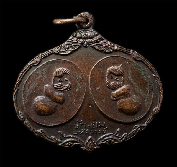 เหรียญรัก-ยม มหัศจรรย์ ที่ระลึกงานลุงขาวสร้างโรงเรียน ปี2521 เหรียญเนื้อทองแดง พระเก่าสวย มวลวารดี พิธีใหญ่ พระเถราจารย์ทรงคุณวุฒิ [..] | https://kamulet.in.th