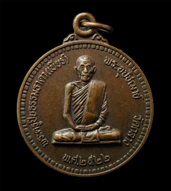 เหรียญรุ่นแรก หลวงพ่อเบียร์(พระครูปิยธรรมธาดา) วัดกลาง ต.บางขันหมาก จ.ลพบุรี  ปี2522 เหรียญเนื้อทองแดง พระเก่าสวย มวลสารดี น่าเก็บ [..] | https://kamulet.in.th