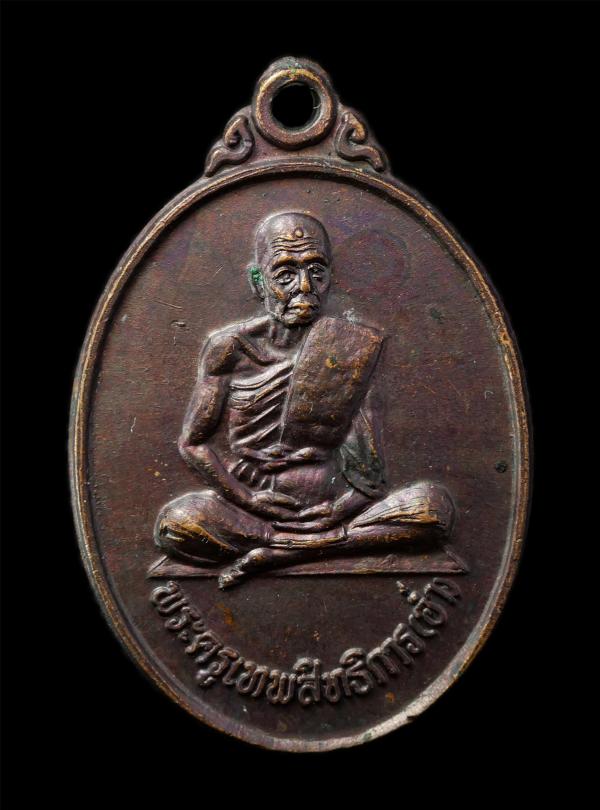 เหรียญหลวงปู่อ่ำ(พระครูเทพสิทธิการ) วัดหนองกระบอก ต.หนองละลอก อ.บ้านค่าย จ.ระยอง พระเก่าสวย มวลสารดี น่าเก็บสะสมบูชา | https://kamulet.in.th