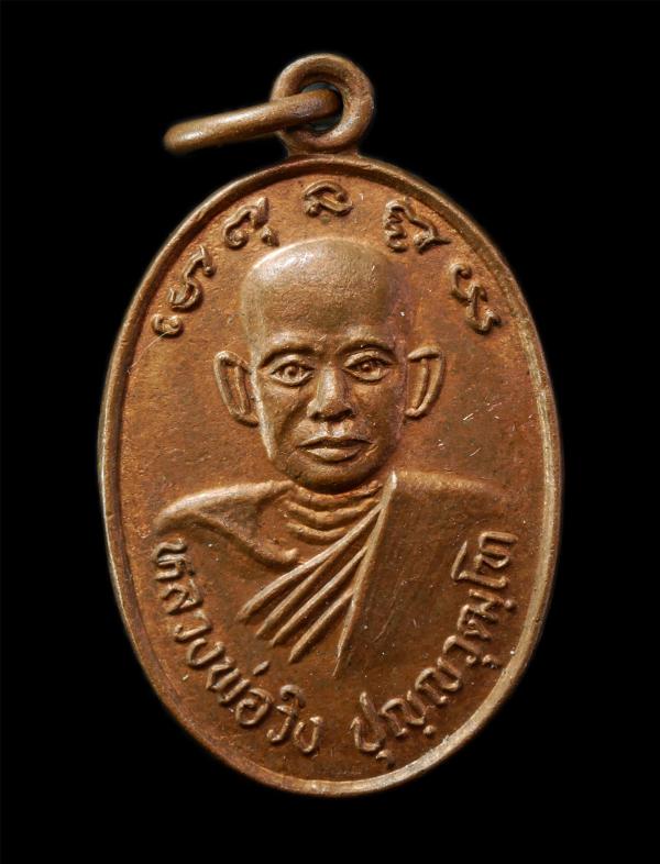 เหรียญหลวงพ่อวิง ปุญญวุฒฺโฑ วัดลาดยาว อ.บางประกง จ.ฉะเชิงเทรา ปี2537 รุ่นสร้างมณฑป เหรียญเนื้อทองแดง พระเก่าสวย น่าเก็บสะสมบูชา | https://kamulet.in.th