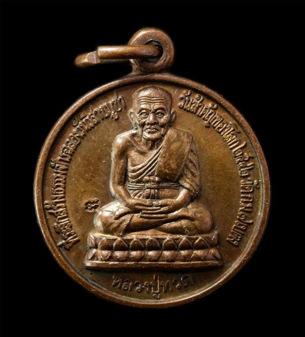 เหรียญ หลวงปู่ทวด หลังรรมจักร วัดจันทร์ธาดาประชาราม อ.เบตง จ.ยะลา เหรียญเนื้อทองแดง ตอกโค๊ต พระเก่าสวย มวลสารดี น่าเก็บสะสมบูชา | https://kamulet.in.th