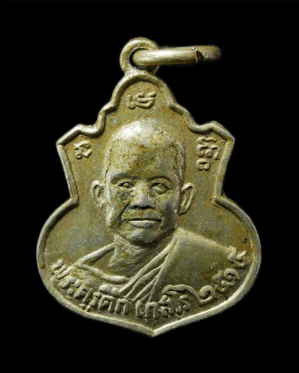 เหรียญน้ำเต้า พระครูดึก เกสโร หลังหลวงพ่อเป้า ปัญญาพุฒโฑ วัดสิงห์ จ.นนทบุรี ปี2515 เหรียญเนื้ออัลปาก้า พระเก่าสวย น่าเก็บสะสมบูชา | https://kamulet.in.th
