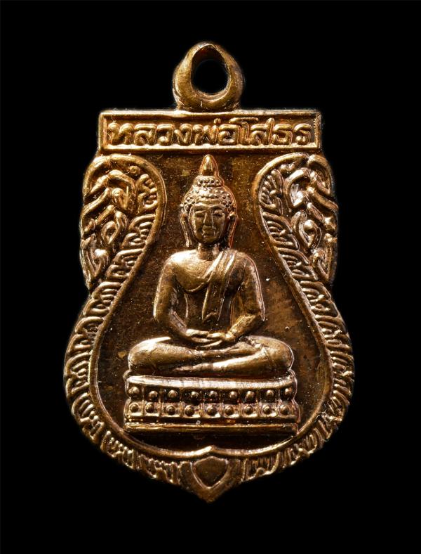 เหรียญหลวงพ่อโสธร หลวงพ่อปลด ปัญญาสาโร วัดอุบลวนาราม(วัดบัว) ต.ปลายบาง อ.บางกรวย จ.นนทบุรี รุ่นสร้างมณฑป เหรียญเนื้อทองแดง พระเก่า [..] | https://kamulet.in.th