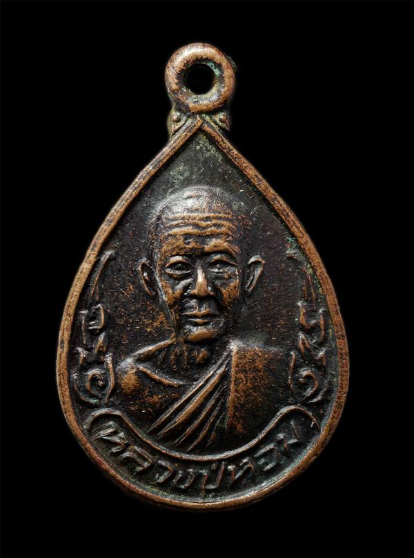 เหรียญหยดน้ำหลวงปู่หอม วัดบ่อวิน อ.ศรีราชา จ.ชลบุรี เหรียญเนื้อทองแดงรมดำ | https://kamulet.in.th