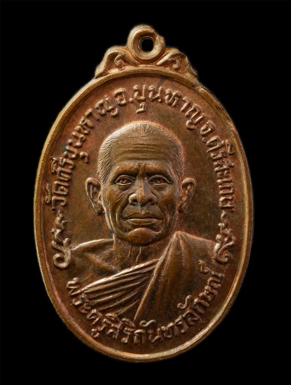 เหรียญพระครูสิริกันทรลักษณ์ วัดศรีขุนหาญ อ.ขุนหาญ จ.ศรีสะเกษ รุ่นแรก สร้างปี2521 เหรียญเนื้อทองแดง พระเก่าสวย หลวงพ่อมุม วัดปราสาท [..] | https://kamulet.in.th