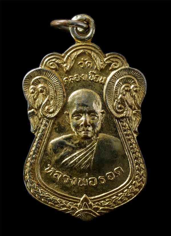 เหรียญหลวงพ่อรอด หลังหลวงพ่อผล หลวงพ่อถิน วัดคลองเขื่อน จ.ฉะเชิงเทรา เหรียญเนื้อกะไหล่ทอง พระเก่าสวย น่าเก็บสะสมบูชา | https://kamulet.in.th