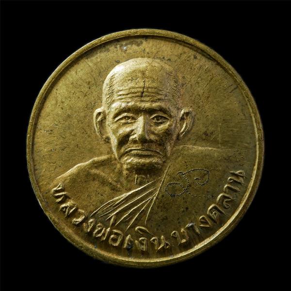 เหรียญขวัญถุงมหาเศรษฐี หลวงพ่อเงิน วัดบางคลาน จ.พิจิตร รุ่นสิริโลกนาถ ปี2536 พิธิมหาพุทธาภิเษก ณ พระอุโลสถ วัดสระเกศ กรุงเทพฯ เหรี [..] | https://kamulet.in.th