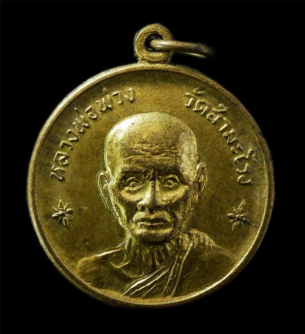 เหรียญพิเศษ หลวงพ่อพ่วง อิสสริโก วัดสำมะโรง อ.เมือง จ.เพชรบุรี ปี2517 หลังยันต์ตรีนิสิงเห เหรียญเนื้อทองผสม พระเก่าสวย มวลสารดี น่ [..] | https://kamulet.in.th