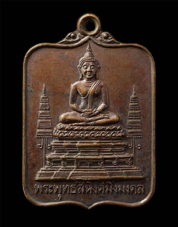 เหรียญพระพุทธสิหิงค์มิ่งมงคล เลื่อนสมณศักดิ์ พระญาณนายก เจ้าคณะ จ.นครนายก ปี2522 เหรียญเนื้อทองแดง พระเก่าสวย มวลสารดี วาระมงคล น่ [..] | https://kamulet.in.th