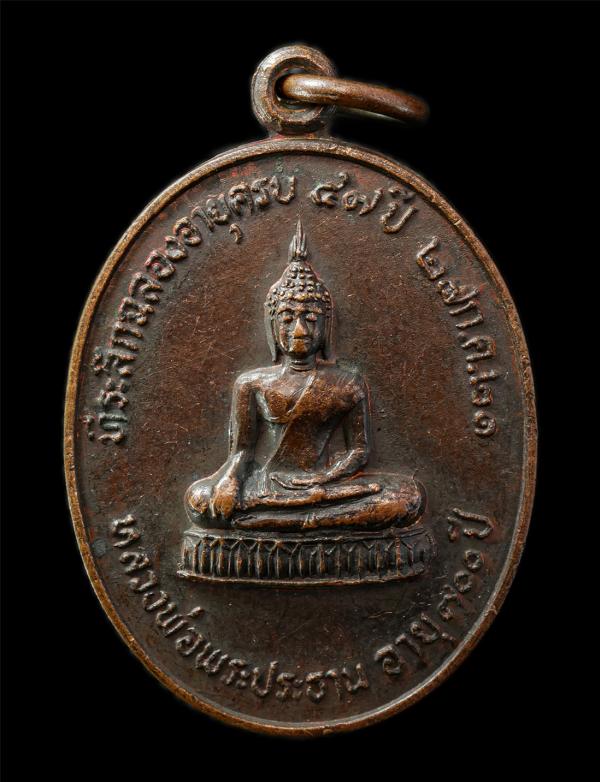 เหรียญพระประธาน 700 ปี หลวงพ่อเอม วัดชลอ จ.นนทบุรี พ.ศ. 2521 พระอาจารย์ที่เรืองเวทย์วิทยาคม เหรียญเนื้อทองแดง พระเก่าสวย น่าเก็บสะ [..] | https://kamulet.in.th