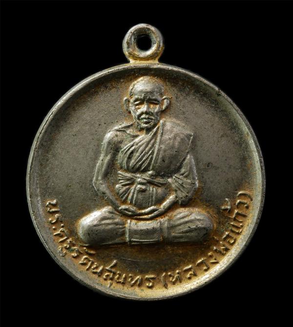 เหรียญหลวงพ่อแก้ว โกวิโท(พระครูรัตนสุนทร) วัดสุภาลัย ต.ท่าสว่าง อ.เมือง  จ.สุรินทร์ อายุวัฒนมงคล 71 ปี พ.ศ.2531 เหรียญเนื้อกะไหล่ท [..] | https://kamulet.in.th